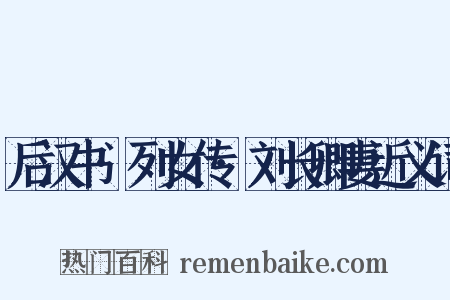 后汉书·列女传·刘长卿妻近义词是什么意思的图片